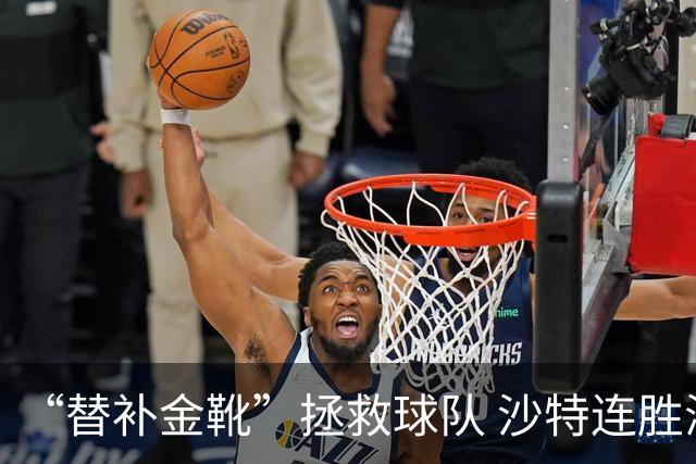 “替补金靴”拯救球队 沙特连胜海湾杯晋级仍遭质疑