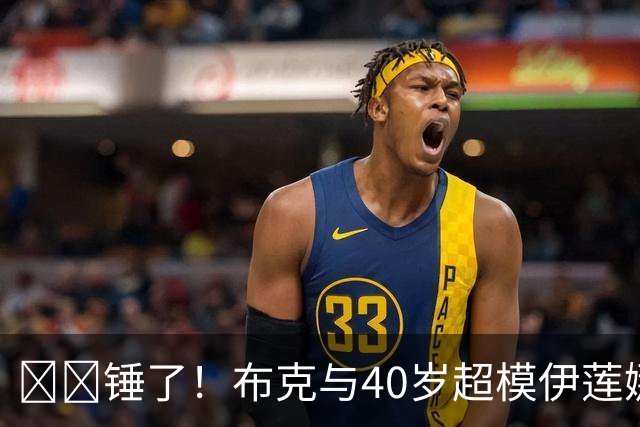 ❤️锤了！布克与40岁超模伊莲娜交往 C罗+布雷迪都是她前任