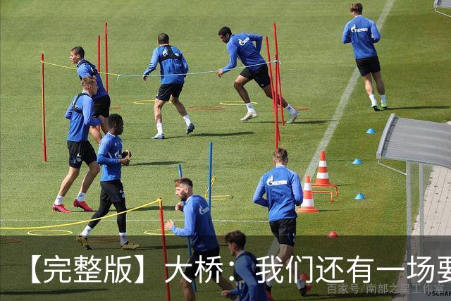 【完整版】大桥：我们还有一场要打！防住对手进攻也会由此展开！