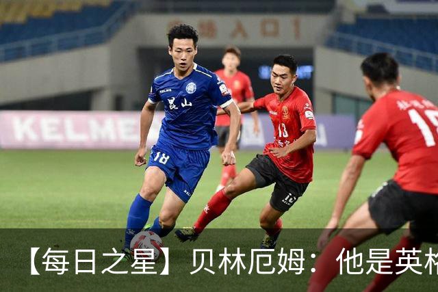 【每日之星】贝林厄姆：他是英格兰的绝境解药 关键先生从不退缩