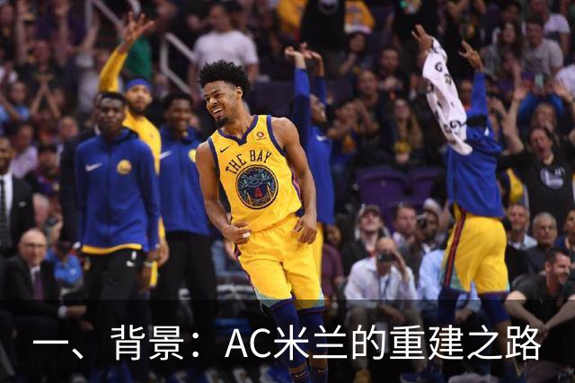 一、背景：AC米兰的重建之路