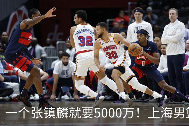 一个张镇麟就要5000万！上海男篮太有钱，超出想象