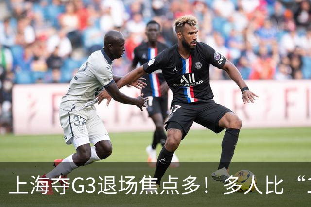 上海夺G3退场焦点多！多人比“1”致谢球迷，张镇麟+2将圈粉举动