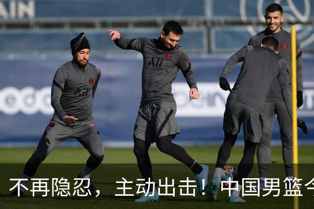 不再隐忍，主动出击！中国男篮今日全力爆发，真实硬实力彻底藏不住了