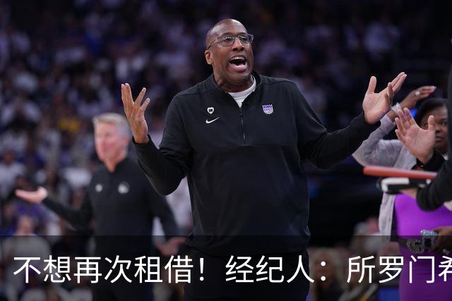 不想再次租借！经纪人：所罗门希望保持连续性，会找到解决方案