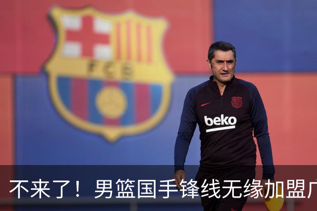 不来了！男篮国手锋线无缘加盟广东队，宏远休赛期首笔谈判破裂？