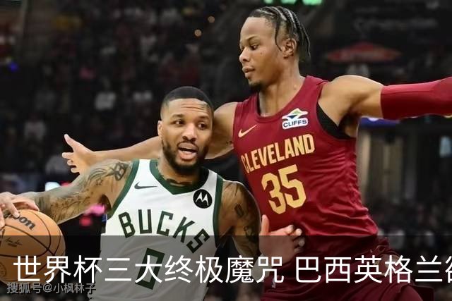世界杯三大终极魔咒 巴西英格兰欲破96年记录!