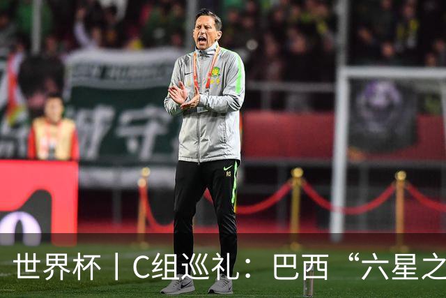 世界杯丨C组巡礼：巴西“六星之梦”再出发
