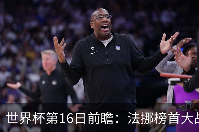 世界杯第16日前瞻：法挪榜首大战又见马宁身影 关注亚洲三队命运