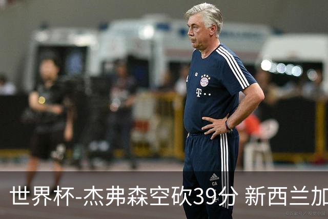 世界杯-杰弗森空砍39分 新西兰加时险胜约旦