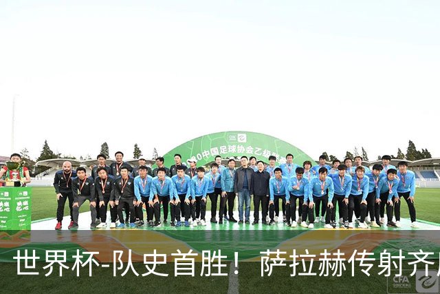 世界杯-队史首胜！萨拉赫传射齐库建功 埃及3-1新西兰升至榜首