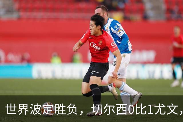 世界波定胜负，切尔西0比1尤文，穆德里克重返赛场阿隆索考察新人