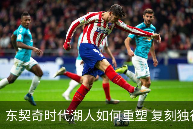 东契奇时代湖人如何重塑 复刻独行侠OR改学步行者？