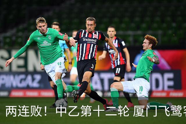 两连败！中乙第十二轮 厦门飞鹭客场0-1贵州贵阳竞技