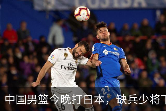 中国男篮今晚打日本，缺兵少将下怎么打，3名球员把话说透了