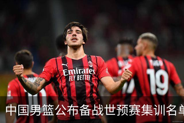 中国男篮公布备战世预赛集训名单 多位“00后”球员入选