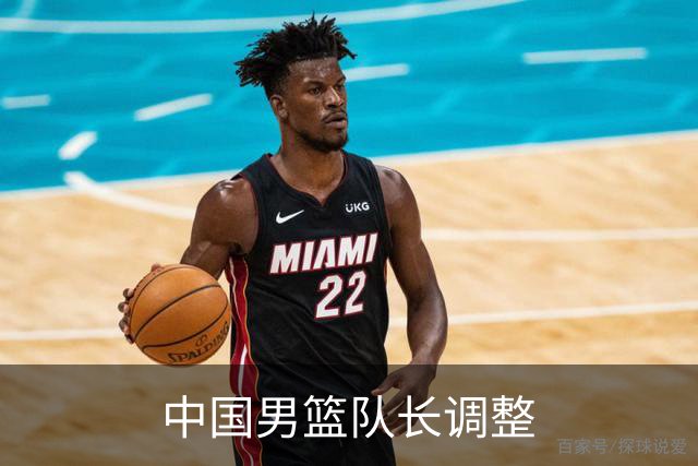 中国男篮队长调整