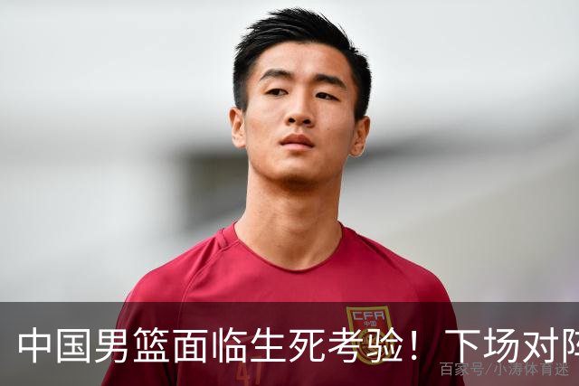 中国男篮面临生死考验！下场对阵台北，胜利才能晋级，失败将无缘世界杯