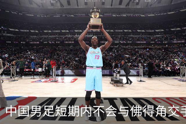 中国男足短期内不会与佛得角交手，正全力备战亚洲杯