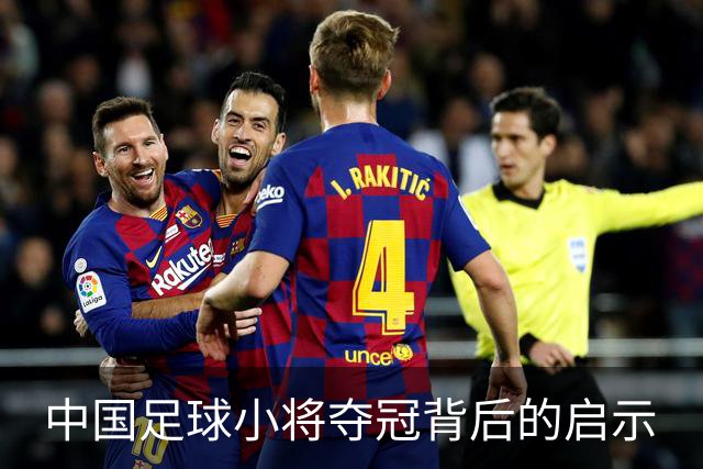 中国足球小将夺冠背后的启示