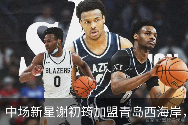 中场新星谢初筠加盟青岛西海岸，引发中国男足新生代的希望