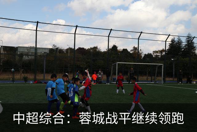 中超综合：蓉城战平继续领跑