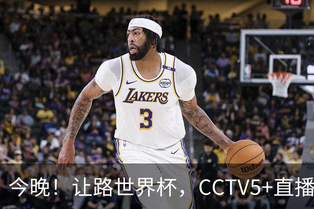 今晚！让路世界杯，CCTV5+直播中国女排VS法国，小将领衔冲击5连胜