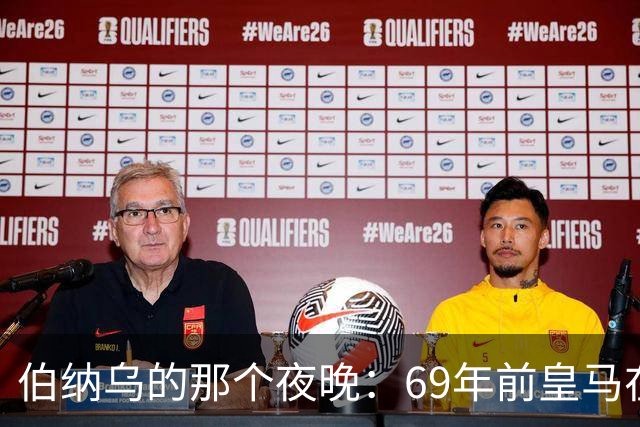 伯纳乌的那个夜晚：69年前皇马在主场捧起第二座欧洲冠军杯