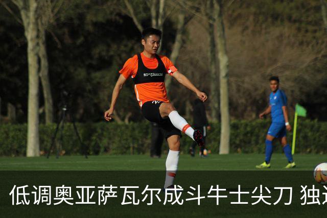 低调奥亚萨瓦尔成斗牛士尖刀 独进4球近四届最强表现