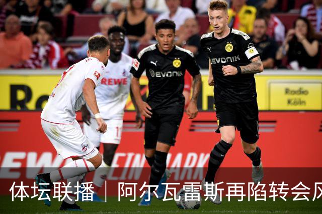 体坛联播｜阿尔瓦雷斯再陷转会风波，利物浦官宣租借阿劳霍