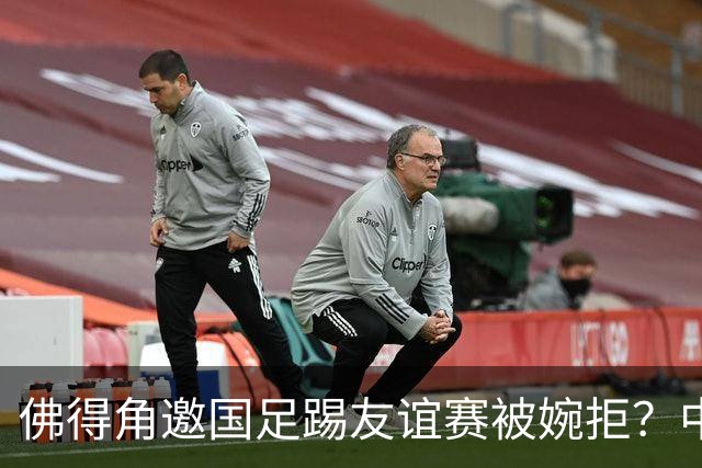 佛得角邀国足踢友谊赛被婉拒？中国足协回应：消息不实