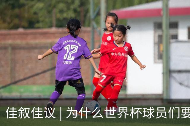 佳叙佳议 | 为什么世界杯球员们要在袜子上剪洞？