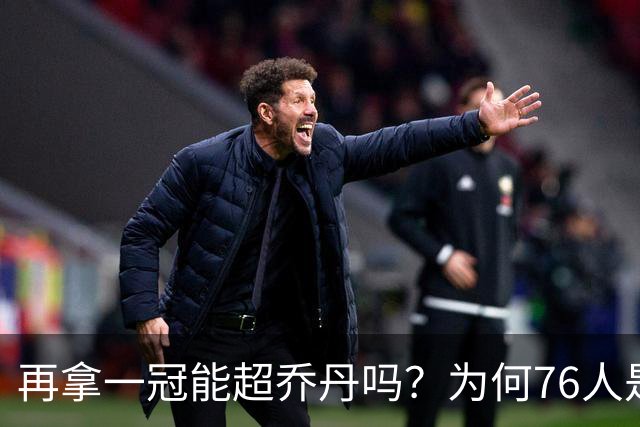 再拿一冠能超乔丹吗？为何76人是老詹积攒GOAT筹码的完美选择