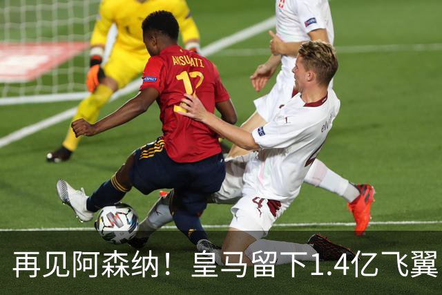 再见阿森纳！皇马留下1.4亿飞翼，枪手彻底凉了这个夏天，阿森纳的球迷可能都经历了一场过山车
