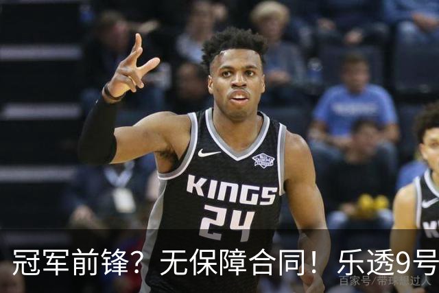 冠军前锋？无保障合同！乐透9号秀！还能有机会吗？