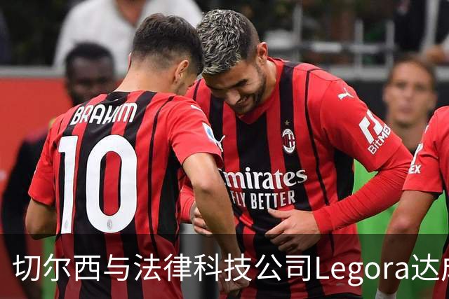 切尔西与法律科技公司Legora达成合作，品牌标识将成为训练服袖标