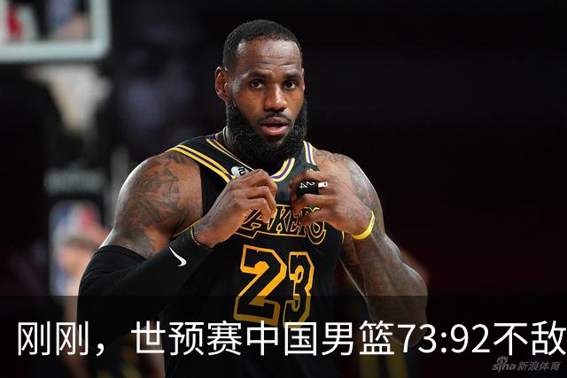 刚刚，世预赛中国男篮73:92不敌日本男篮，下场必须击败中国台北队才能获得出线名额