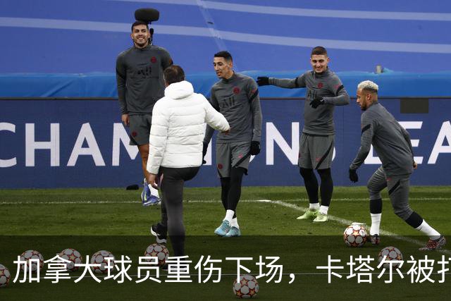 加拿大球员重伤下场，卡塔尔被打爆，“输球又输人”