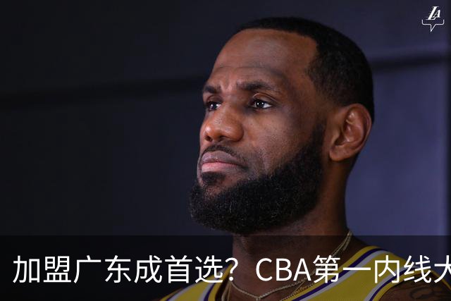 加盟广东成首选？CBA第一内线大杀器或将被交易，昔日曾被杜锋点名要人