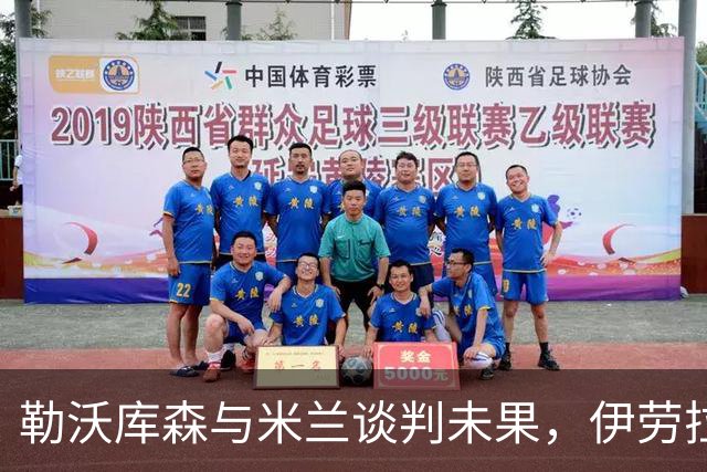勒沃库森与米兰谈判未果，伊劳拉或将转投德甲新贵