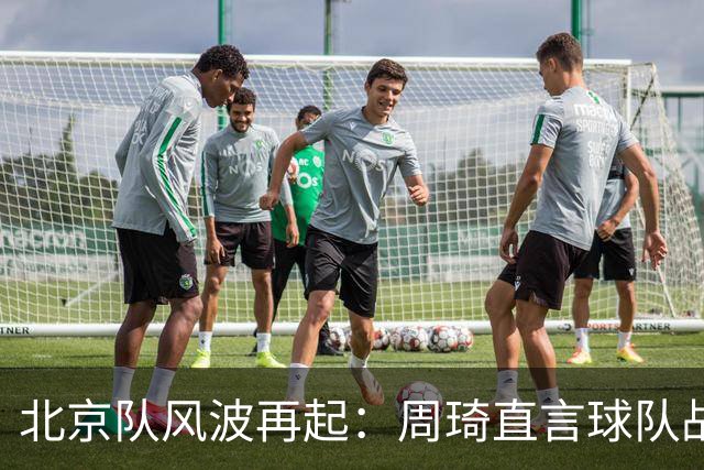北京队风波再起：周琦直言球队战术问题，内部矛盾激化