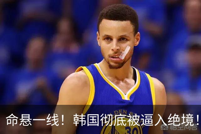 命悬一线！韩国彻底被逼入绝境！8个小组第三名额仅剩1席，生死全靠赌运气