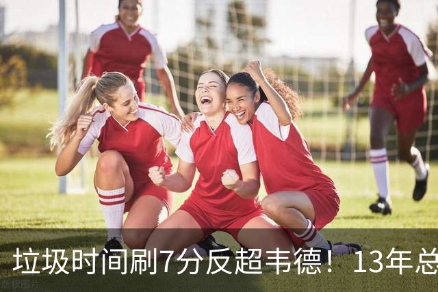 垃圾时间刷7分反超韦德！13年总决赛这一幕，揭穿詹姆斯真实水准