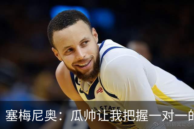 塞梅尼奥：瓜帅让我把握一对一的时机，我们在耐心上做了很多功课