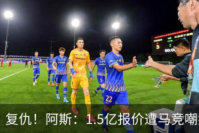 复仇！阿斯：1.5亿报价遭马竞嘲笑后，皇马截胡库库+B席予以回击