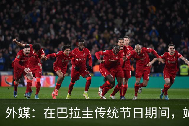外媒：在巴拉圭传统节日期间，姆巴佩被民众票选为最招人恨的人