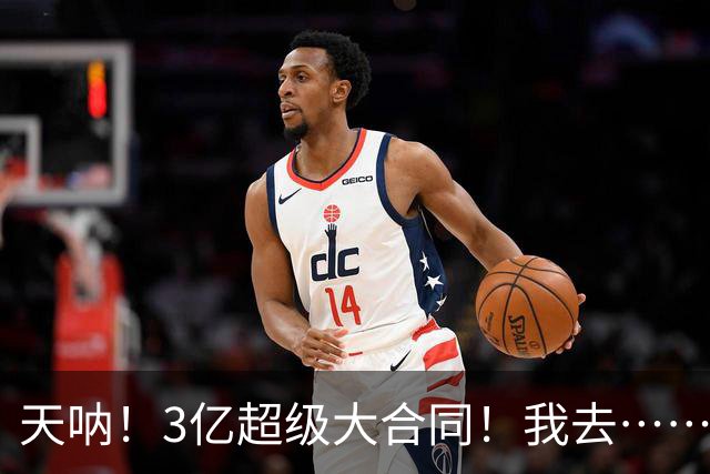 天呐！3亿超级大合同！我去……