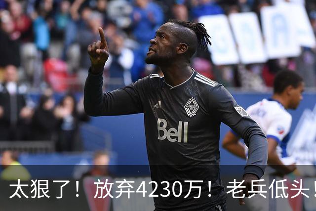 太狠了！放弃4230万！老兵低头！自降身价吗？