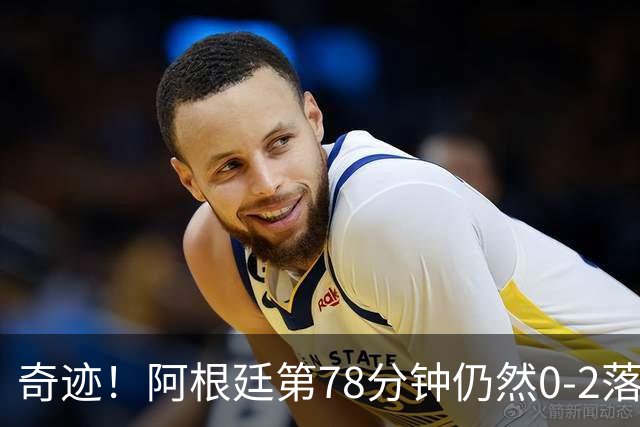 奇迹！阿根廷第78分钟仍然0-2落后，当时的晋级概率仅剩0.6%