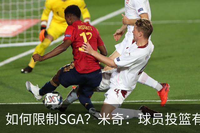 如何限制SGA？米奇：球员投篮有进有失 必须在比赛中随时调整